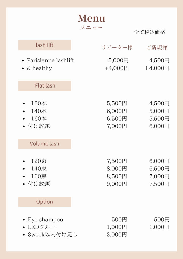 「マツエクメニュー表 - まつげエクステの料金プラン、デザイン、施術内容」